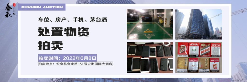 【06月08日】車位、房產(chǎn)、茅臺酒、手機處置資產(chǎn)拍賣公告