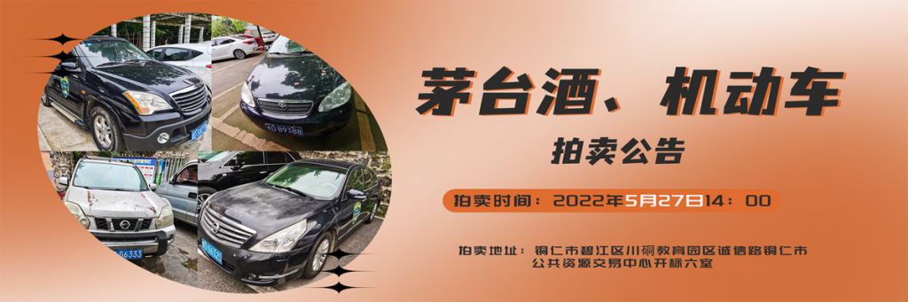 【05月27日】茅臺(tái)酒、機(jī)動(dòng)車拍賣公告