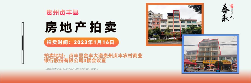 【01月16日】貴州省貞豐縣房產(chǎn)、土地拍賣公告